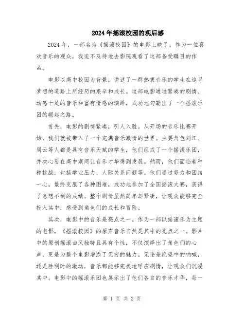 2024年摇滚校园的观后感