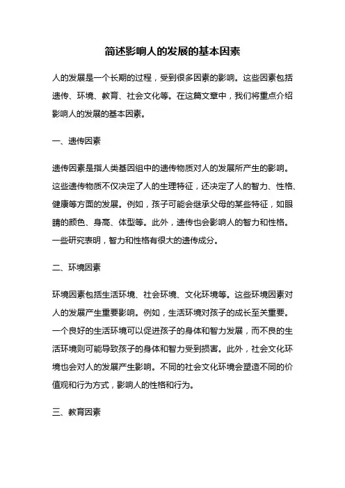 简述影响人的发展的基本因素