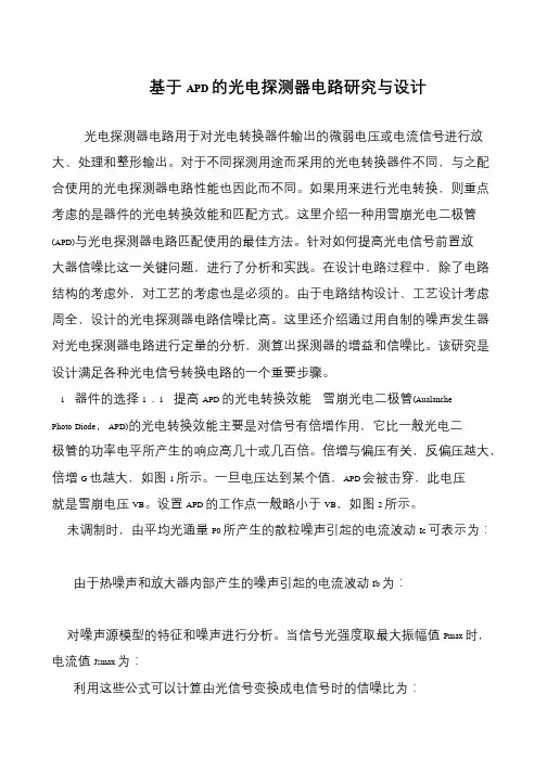 基于APD的光电探测器电路研究与设计