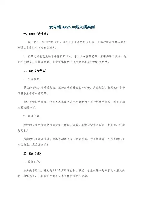 麦肯锡3w2h点线大纲案例