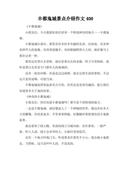 丰都鬼城景点介绍作文400
