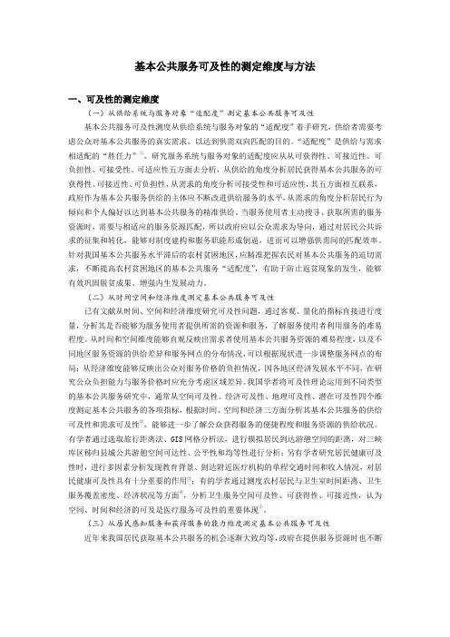 基本公共服务可及性的测定维度与方法