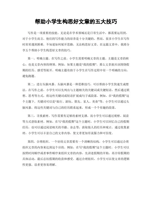 帮助小学生构思好文章的五大技巧