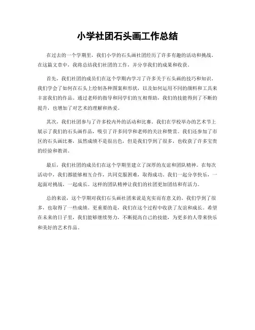 小学社团石头画工作总结