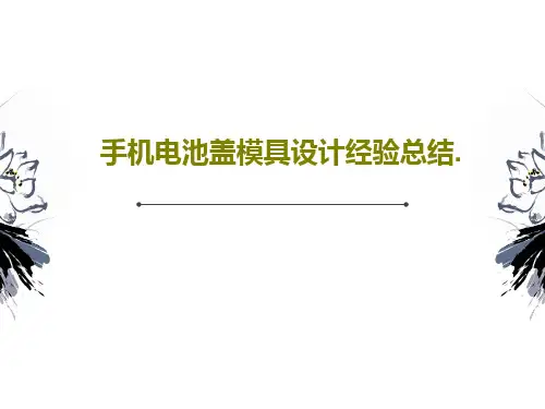 手机电池盖模具设计经验总结.共49页文档