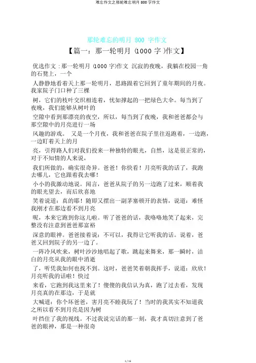 难忘作文之那轮难忘明月800字作文