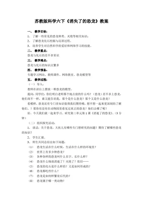 苏教版科学六下《消失了的恐龙》教案
