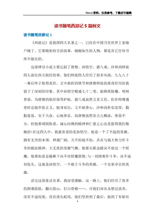 读书随笔西游记5篇例文
