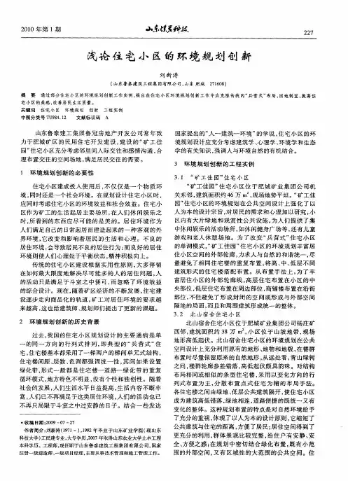 浅论住宅小区的环境规划创新