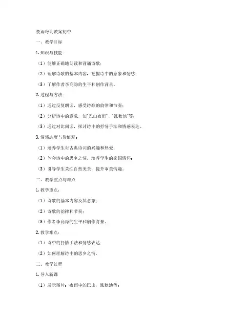 夜雨寄北教案初中