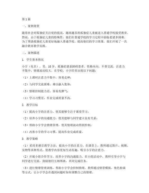 孤独症融合教育教学案例(2篇)