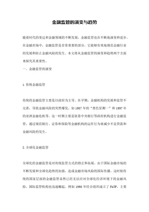 金融监管的演变与趋势
