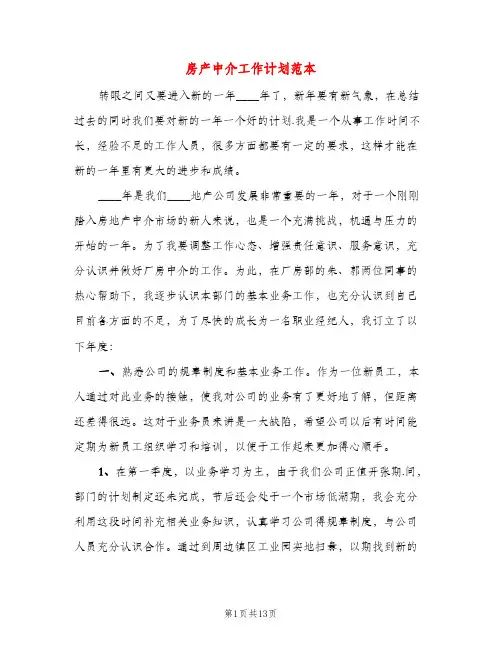 房产中介工作计划范本（五篇）