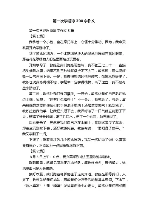 第一次学游泳300字作文5篇