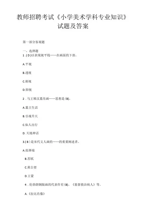 教师招聘考试《小学美术学科专业知识》试题及答案