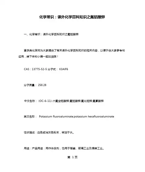 化学常识:课外化学百科知识之氟铝酸钾