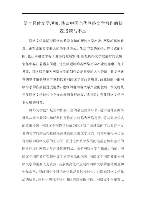 结合具体文学现象,谈谈中国当代网络文学写作的状况成绩与不足