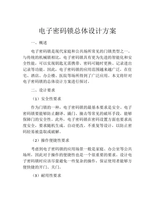 电子密码锁总体设计方案