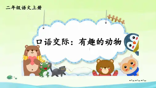 统编版语文二年级上册口语交际：有趣的动物 课件(共22张PPT).ppt