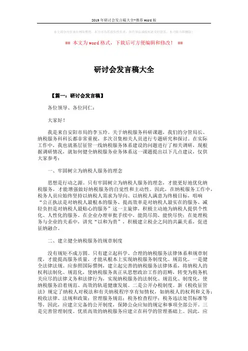 2019年研讨会发言稿大全-推荐word版 (8页)