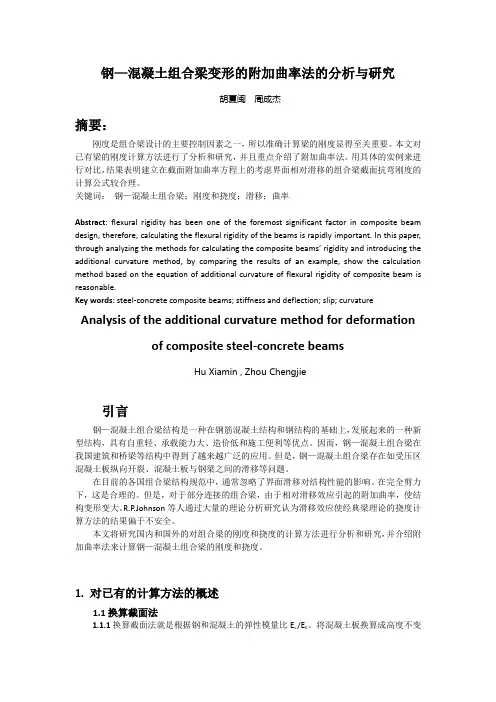 钢—混凝土组合梁变形的附加曲率法的分析与研究