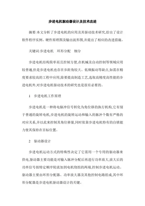 步进电机驱动器设计及技术改进
