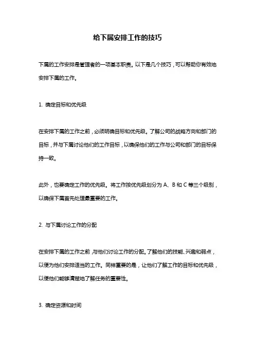 给下属安排工作的技巧