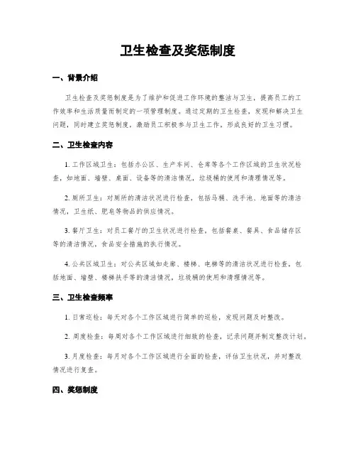 卫生检查及奖惩制度