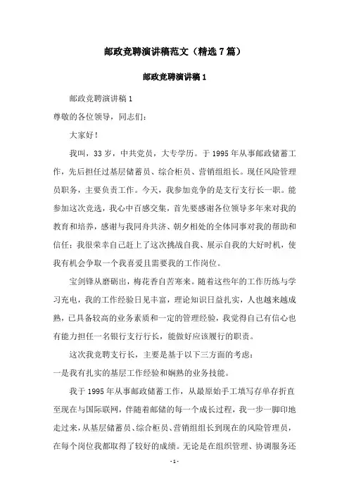 邮政竞聘演讲稿范文(精选7篇)
