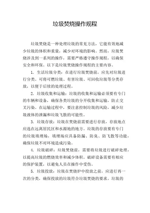 垃圾焚烧操作规程