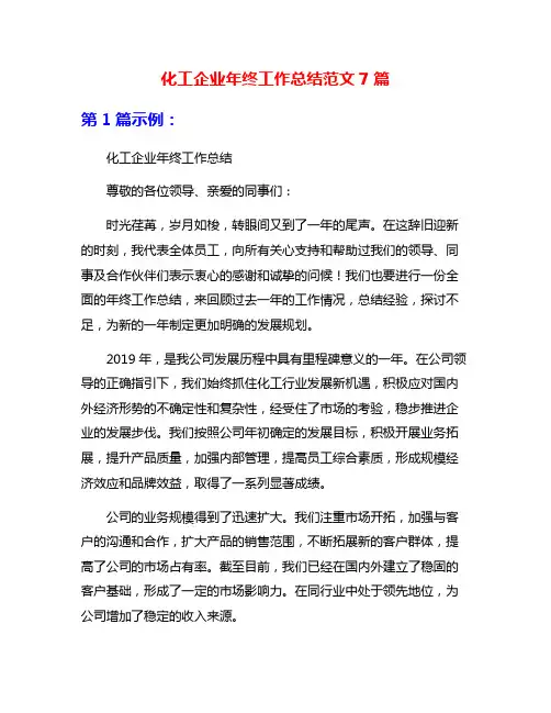 化工企业年终工作总结范文7篇