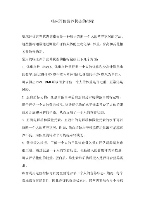临床评价营养状态的指标