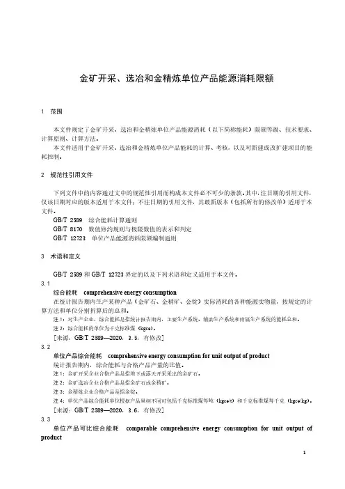 金矿开采、选冶和金精炼单位产品-2023最新国标