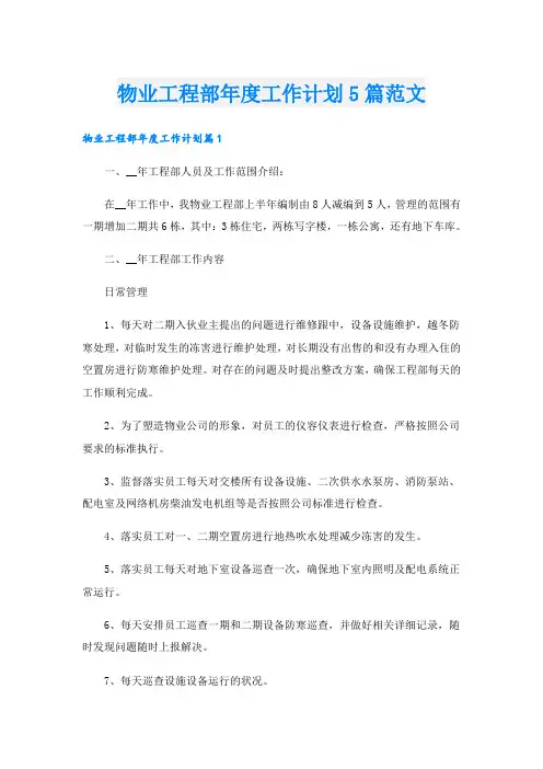物业工程部年度工作计划5篇范文
