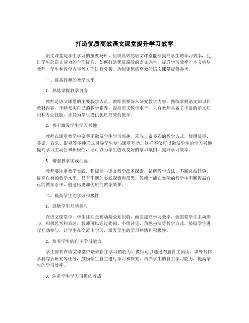 打造优质高效语文课堂提升学习效率
