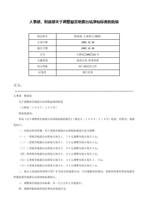 人事部、财政部关于调整艰苦地震台站津贴标准的批复-人薪函[1995]232号
