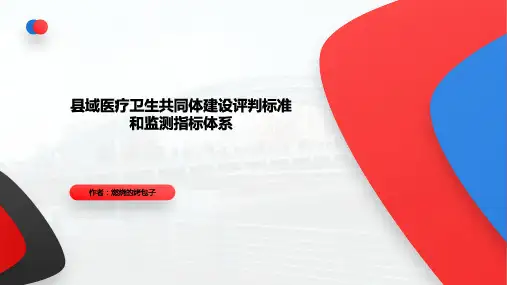 县域医疗卫生共同体建设评判标准