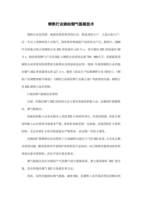 钢铁行业烧结烟气脱硫技术