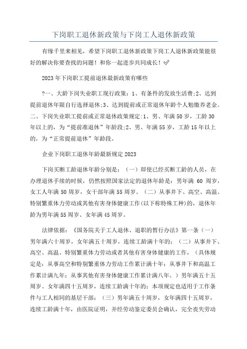下岗职工退休新政策与下岗工人退休新政策