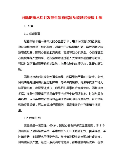 冠脉搭桥术后并发急性肾衰竭肾功能延迟恢复1例