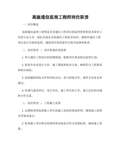 高级通信监理工程师岗位职责