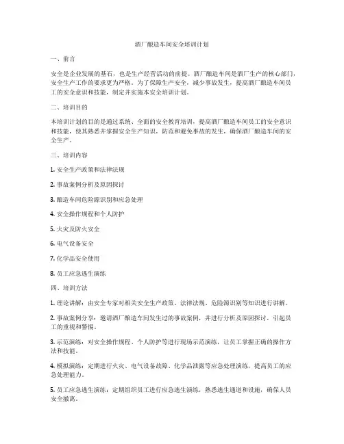 酒厂酿造车间安全培训计划