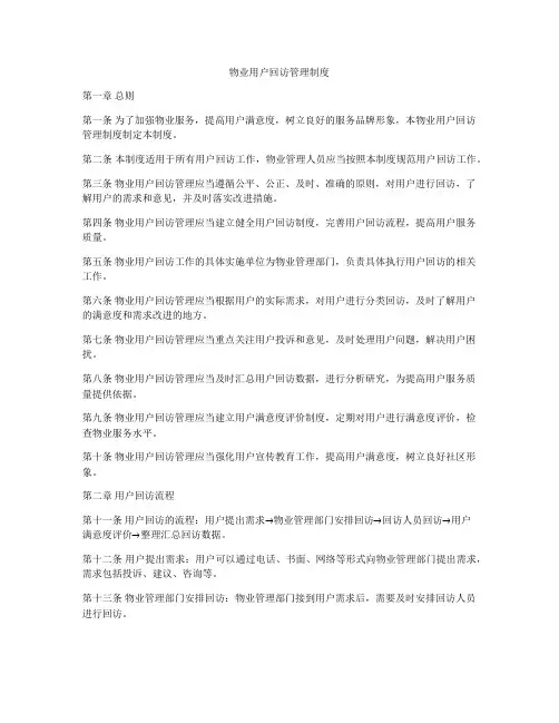 物业用户回访管理制度