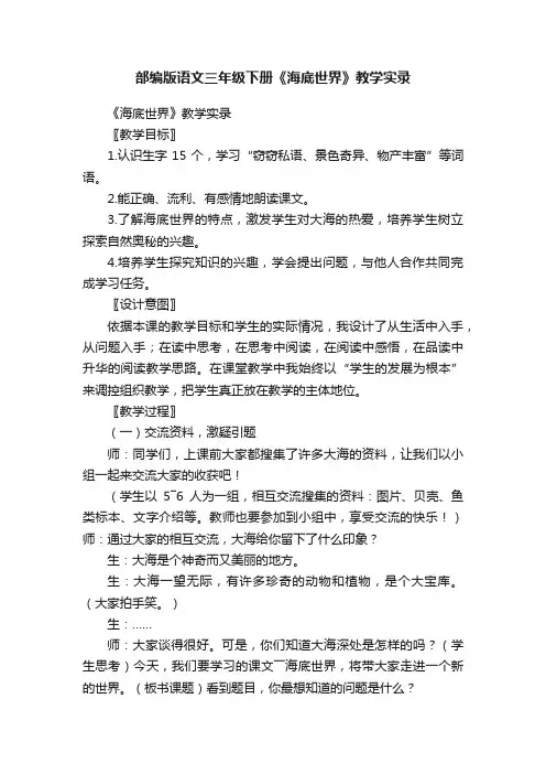 部编版语文三年级下册《海底世界》教学实录