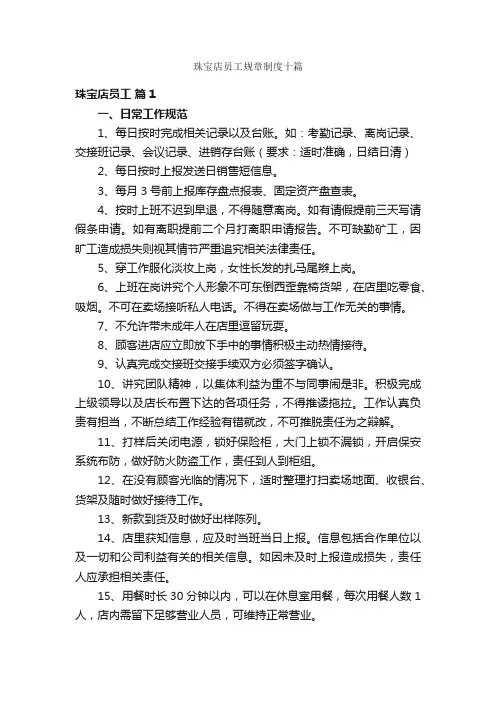 珠宝店员工规章制度十篇