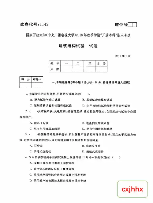 建筑结构试验-国家开放大学中央电大2018年秋季学期“本科”期未考试试题及答案