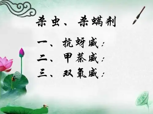 杀虫、杀螨剂