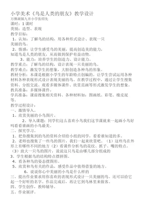 (北京科学研究院)小学美术一年级下册  鸟是人类的朋友-说课一等奖
