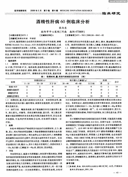 酒精性肝病60例临床分析