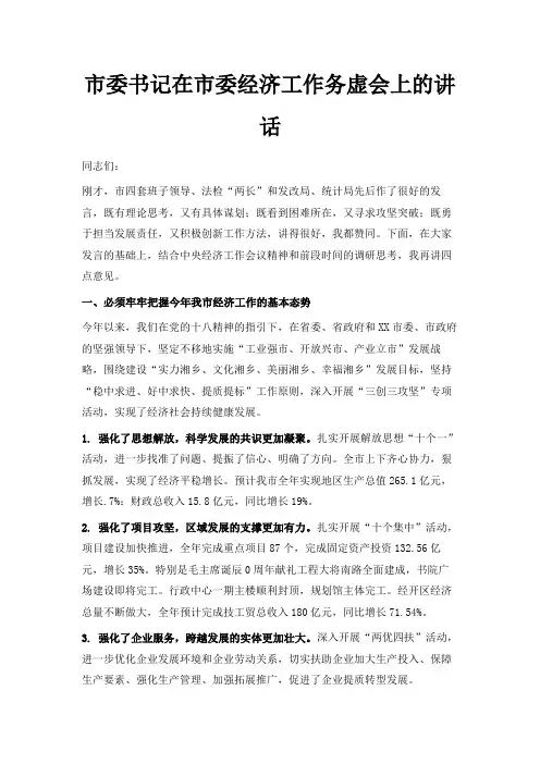 最新-市委书记在市委经济工作务虚会上的讲话 精品